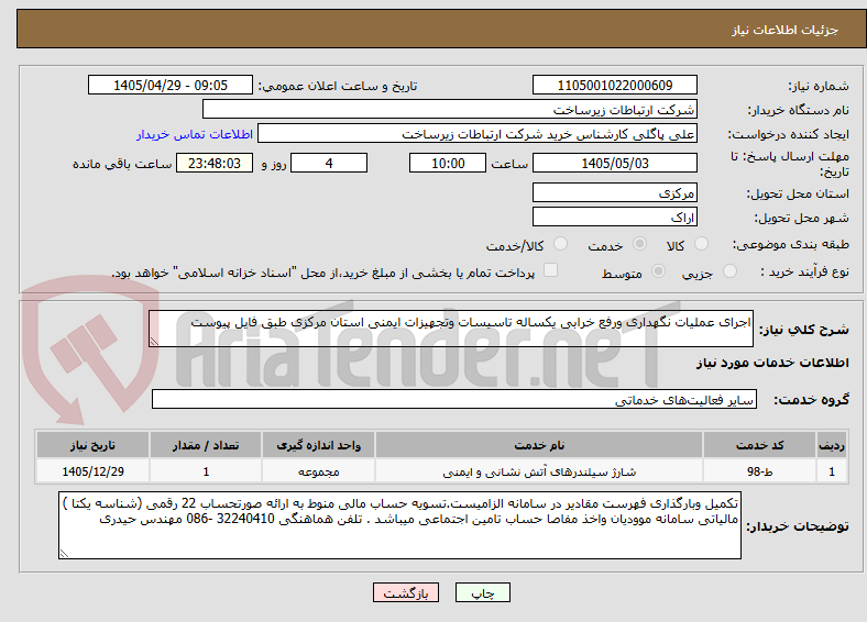 اجرای عملیات نگهداری ورفع خرابی یکساله تاسیسات وتجهیزات ایمنی استان مرکزی طبق فایل پیوست
