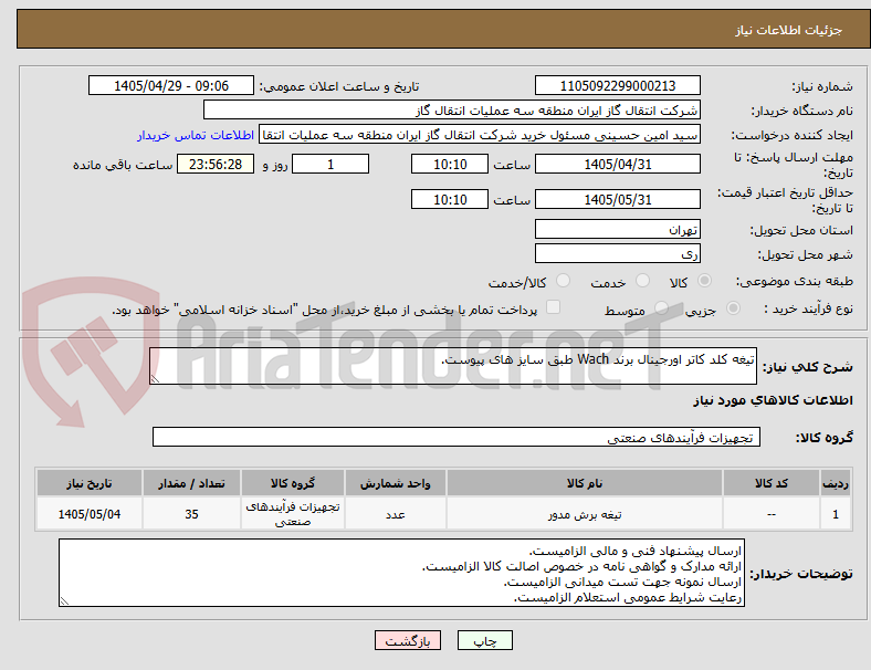 تصویر کوچک آگهی تیغه کلد کاتر اورجینال برند Wach طبق سایز های پیوست.