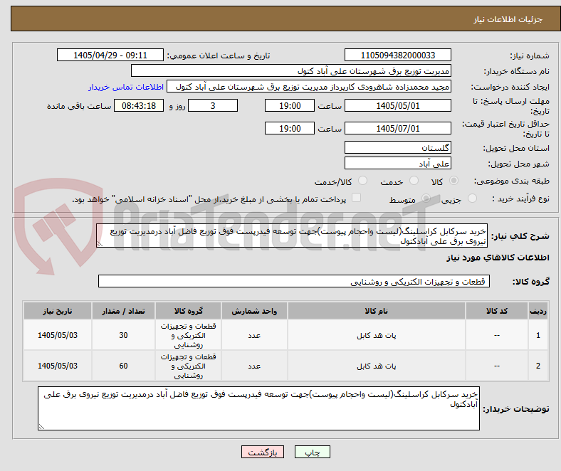 خرید سرکابل کراسلینگ(لیست واحجام پیوست)جهت توسعه فیدرپست فوق توزیع فاضل آباد درمدیریت توزیع نیروی برق علی آبادکتول