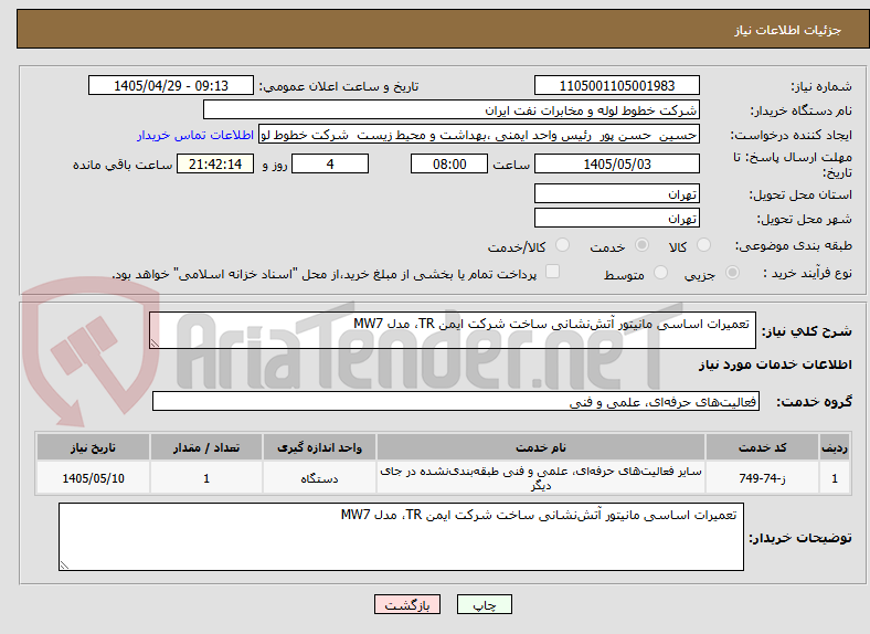 تصویر کوچک آگهی  تعمیرات اساسی مانیتور آتش‌نشانی ساخت شرکت ایمن TR، مدل MW7