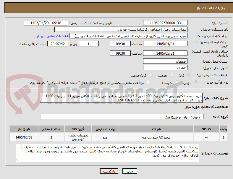 خرید 1عدد الکترو موتور 4 کیلو وات 1400 دور 3 فاز فلانچی بدنه چدنی و 1عدد الکترو موتور 11 کیلو وات 1400 دور 3 فاز بدنه چدنی طبق عکس پیوست - 09031637711