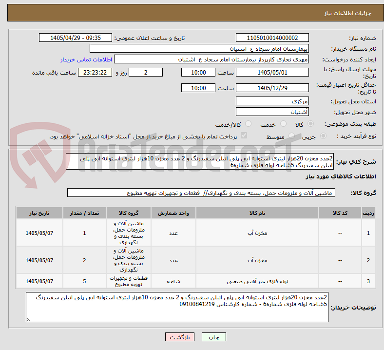 تصویر کوچک آگهی 2عدد مخزن 20هزار لیتری استوانه ایی پلی اتیلن سفیدرنگ و 2 عدد مخزن 10هزار لیتری استوانه ایی پلی اتیلن سفیدرنگ 5شاخه لوله فلزی شماره6