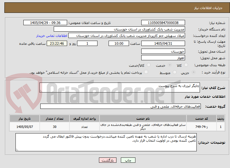 تصویر کوچک آگهی چاپگر لیزری به شرح پیوست