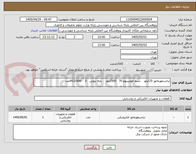 تصویر کوچک آگهی ترانسفورماتور 25کیلو سیم الومینیوم 70 500کیلو پایه بتونی H12/600 5عدد