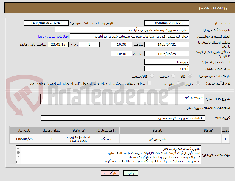 تصویر کوچک آگهی کمپرسور هوا