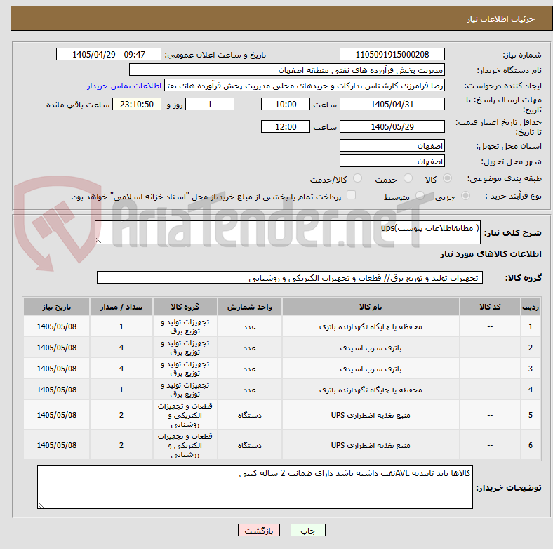 تصویر کوچک آگهی ( مطابقاطلاعات پیوست)ups
