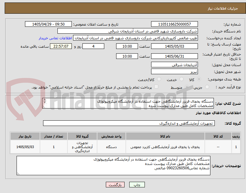 تصویر کوچک آگهی دستگاه یخچال فریزر آزمایشگاهی جهت استفاده در آزمایشگاه میکروبیولوژی 
مشخصات کامل طبق مدارک پیوست شده 
پرداخت بصورت یکماهه میباشد 
