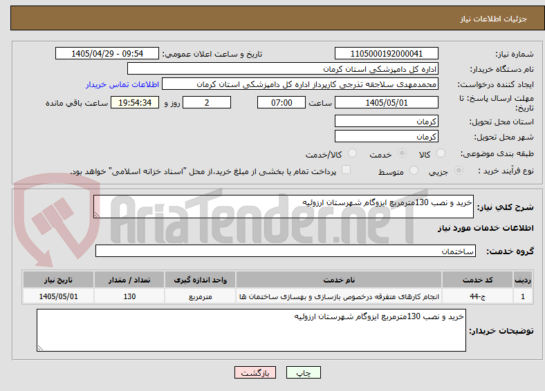 خرید و نصب 130مترمربع ایزوگام شهرستان ارزوئیه