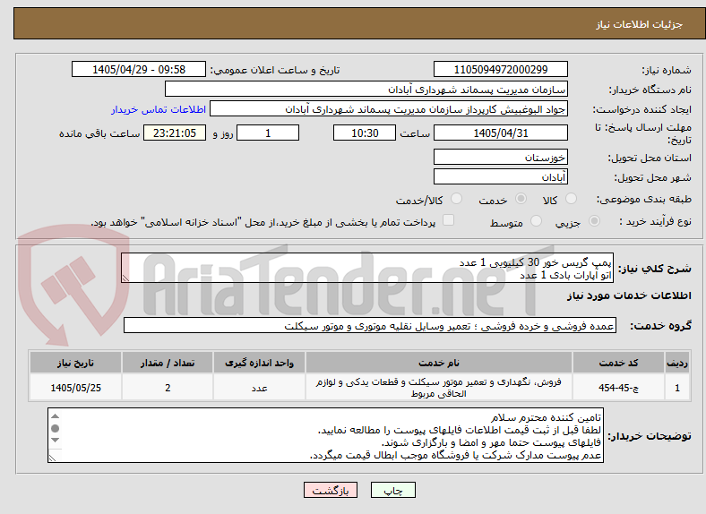 تصویر کوچک آگهی پمپ گریس خور 30 کیلیویی 1 عدد
اتو آپارات بادی 1 عدد