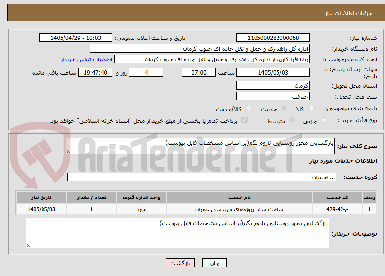 تصویر کوچک آگهی بازگشایی محور روستایی ناروم بگم(بر اساس مشخصات فایل پیوست)
