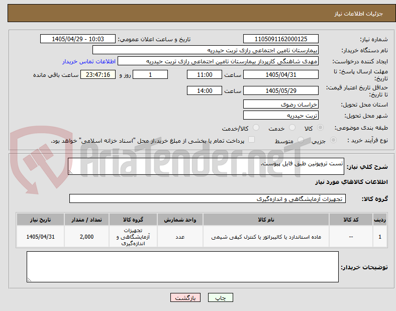 تصویر کوچک آگهی تست تروپونین طبق فایل پیوست.