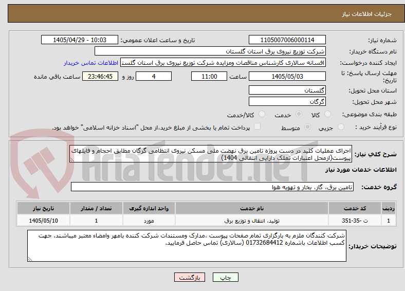 تصویر کوچک آگهی اجرای عملیات کلید در دست پروژه تامین برق نهضت ملی مسکن نیروی انتظامی گرگان مطابق احجام و فایلهای پیوست(ازمحل اعتبارات تملک دارایی انتقالی 1404)