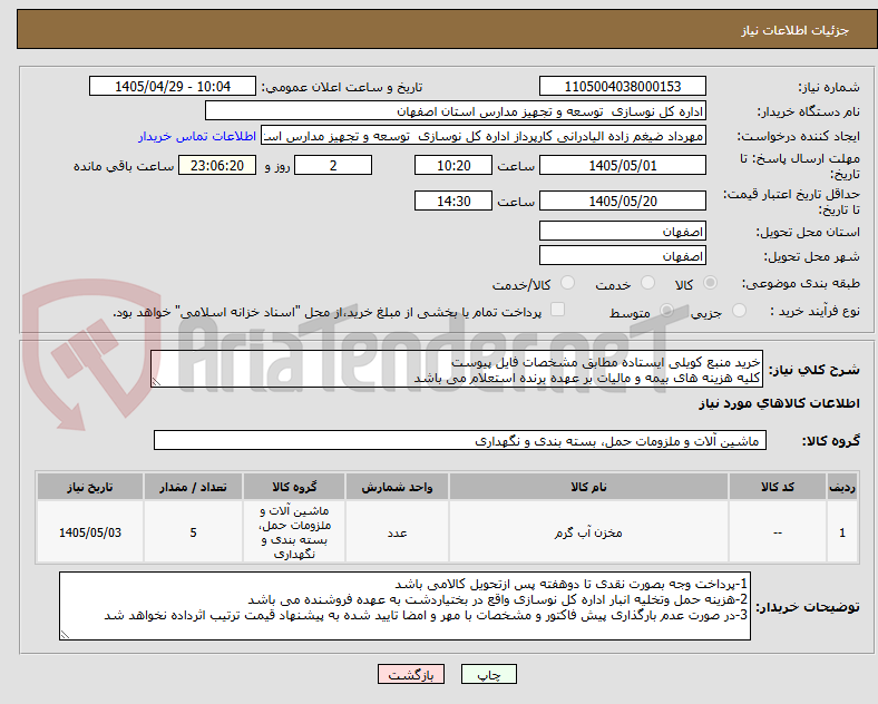 تصویر کوچک آگهی خرید منبع کویلی ایستاده مطابق مشخصات فایل پیوست
کلیه هزینه های بیمه و مالیات بر عهده برنده استعلام می باشد
