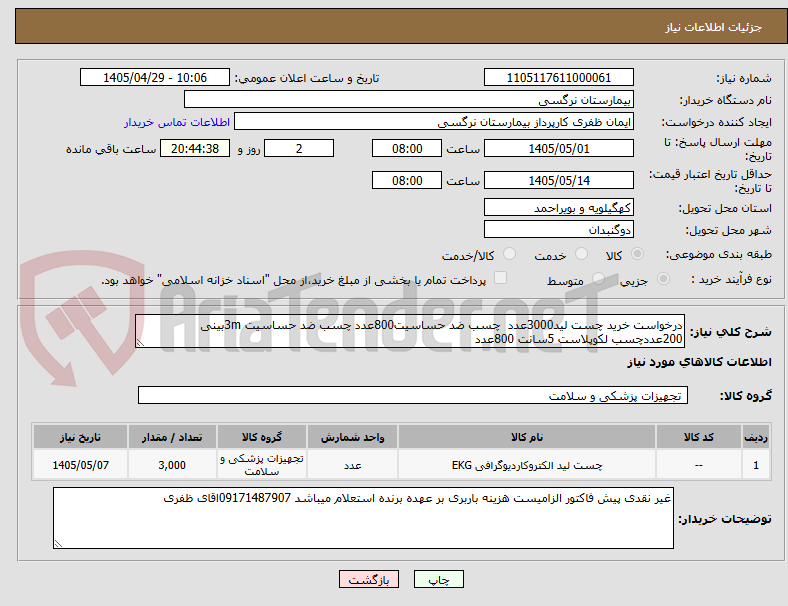 تصویر کوچک آگهی درخواست خرید چست لید3000عدد  چسب ضد حساسیت800عدد چسب ضد حساسیت 3mبینی 200عددچسب لکوپلاست 5سانت 800عدد  