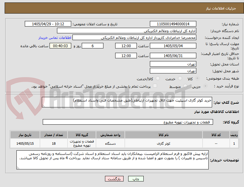 تصویر کوچک آگهی خرید کولر گازی اسپلیت جهت اتاق تجهیزات ارتباطی(طبق مشخصات فنی واسناد استعلام)