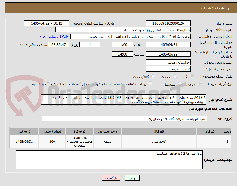 تصویر کوچک آگهی کاغذA4 .برند های با کیفیت قیمت داده شود.هزینه حمل کالا (کاغذ)تا درب انبار بیمارستان با تامین کننده میباشد.پیش فاکتور حتما در سامانه پیوست گردد.