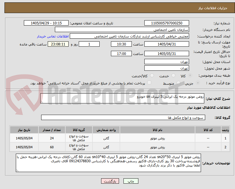 تصویر کوچک آگهی روغن موتور درجه یک ایرانی 5 لیتری sn خودرو