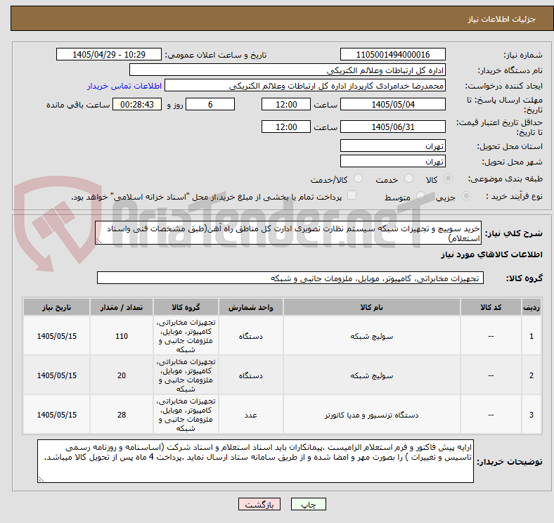 تصویر کوچک آگهی خرید سوییچ و تجهیزات شبکه سیستم نظارت تصویری ادارت کل مناطق راه آهن(طبق مشخصات فنی واسناد استعلام)