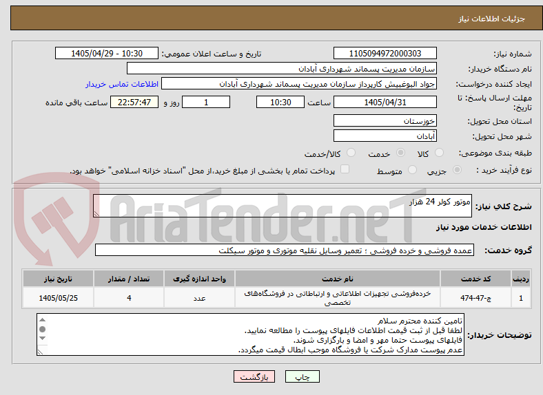 تصویر کوچک آگهی موتور کولر 24 هزار