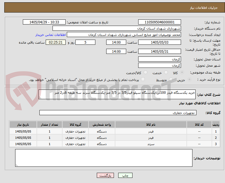 خرید یکدستگاه فیدر 100تن-یکدستگاه سیلو فیدر3/5 در 3/5 متر-یکدستگاه سرند سه طبقه 6در2 متر