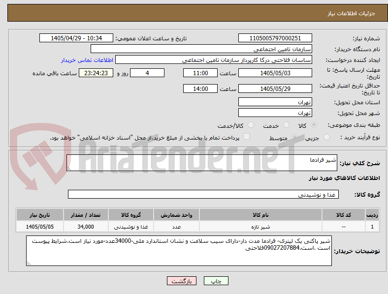 تصویر کوچک آگهی شیر فرادما