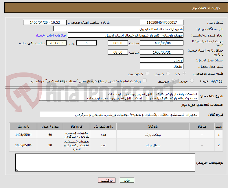 تصویر کوچک آگهی 1-نیمکت پایه دار پارکی فلزی مطابق تصویر پیوستی و توضیحات 
2- مخزن زباله پارکی فلزی پایه دار با سایبان مطابق تصویر پیوستی و توضیحات 