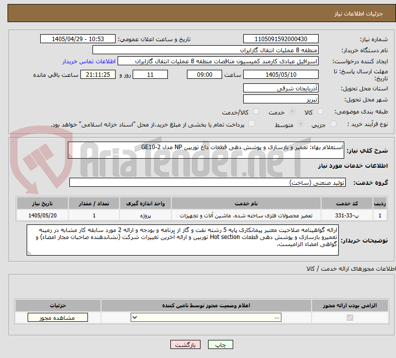 استعلام بهاء: تعمیر و بازسازی و پوشش دهی قطعات داغ توربین NP مدل GE10-2