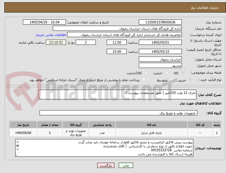 تصویر کوچک آگهی باتری 12 ولت 150آمپر ( طبق مشخصات پیوست )