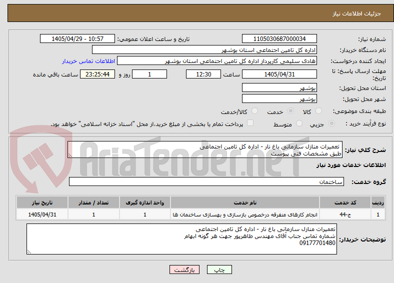 تصویر کوچک آگهی  تعمیرات منازل سازمانی باغ نار - اداره کل تامین اجتماعی
طبق مشخصات فنی پیوست 