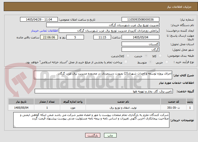 تصویر کوچک آگهی اجرای پروژه توسعه و احداث شهری(2) بصورت دستمزدی در محدوده مدیریت برق غرب گرگان
