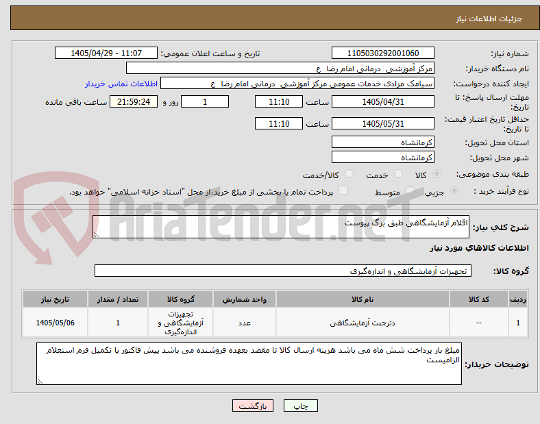 تصویر کوچک آگهی اقلام آزمایشگاهی طبق برگ پیوست