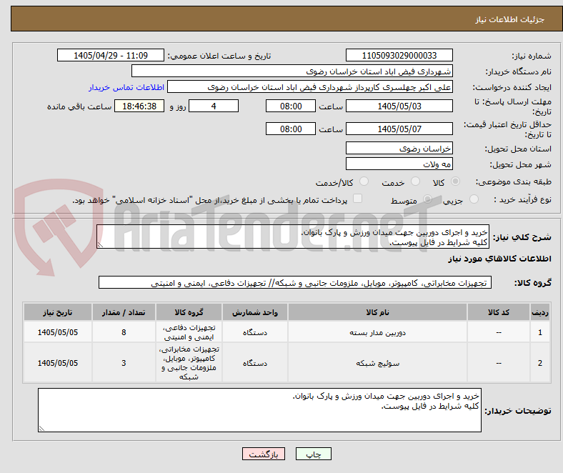 تصویر کوچک آگهی خرید و اجرای دوربین جهت میدان ورزش و پارک بانوان.
کلیه شرایط در فایل پیوست.