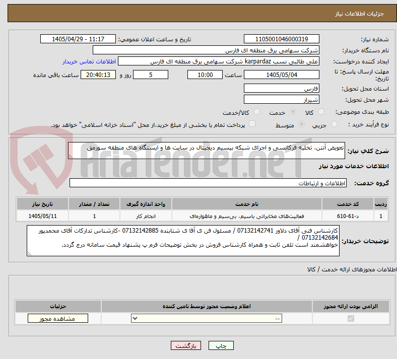 تصویر کوچک آگهی تعویض آنتن، تخلیه فرکانسی و اجرای شبکه بیسیم دیجیتال در سایت ها و ایستگاه های منطقه سورمق