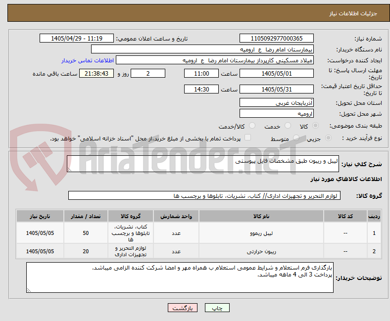 تصویر کوچک آگهی لیبل و ریبون طبق مشخصات فایل پیوستی