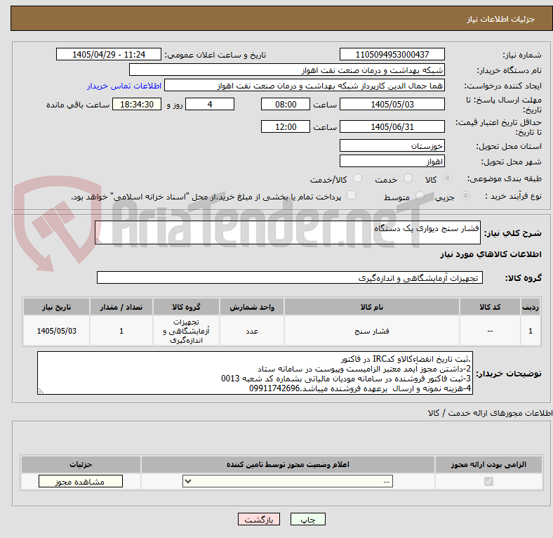 تصویر کوچک آگهی فشار سنج دیواری یک دستگاه