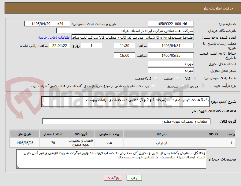 تصویر کوچک آگهی پک 3 عددی فیلتر تصفیه آب (مرحله 1 و 2 و 3) مطابق مشخصات و الزامات پیوست