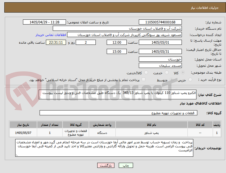 تصویر کوچک آگهی الکترو پمپ شناور 110 کیلوات با پمپ شناور 345/13 یک دستگاه طبق مشخصات فنی و وندور لیست پیوست