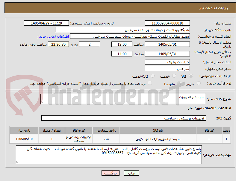 تصویر کوچک آگهی سیستم اندوویژن