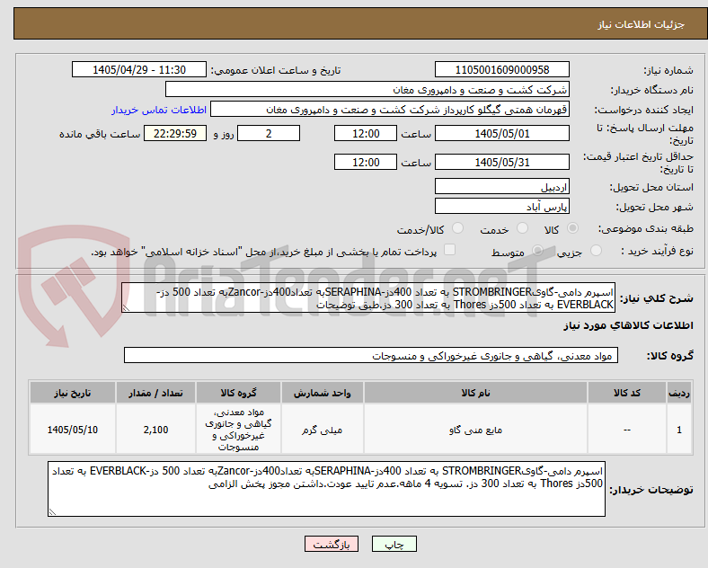 تصویر کوچک آگهی اسپرم دامی-گاویSTROMBRINGER به تعداد 400دز-SERAPHINAبه تعداد400دز-Zancorبه تعداد 500 دز-EVERBLACK به تعداد 500دز Thores به تعداد 300 دز.طبق توضیحات