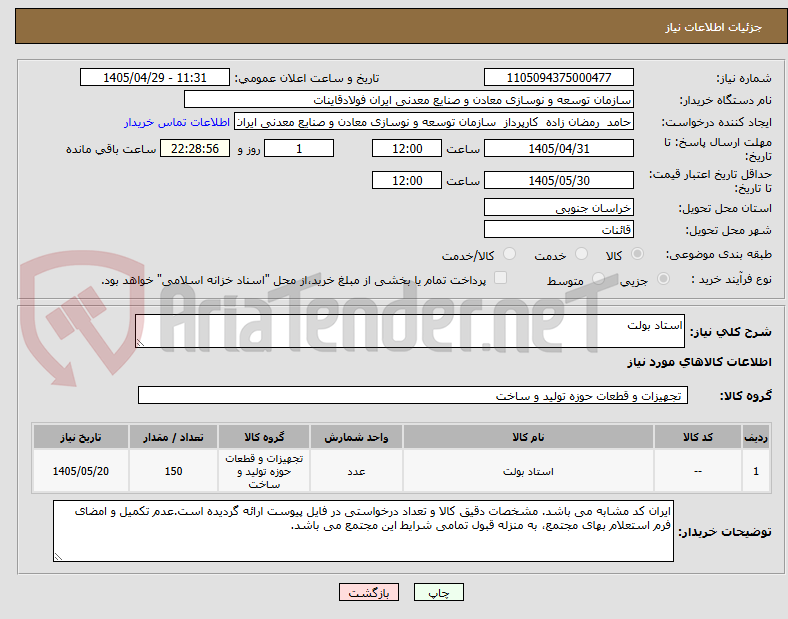 تصویر کوچک آگهی استاد بولت