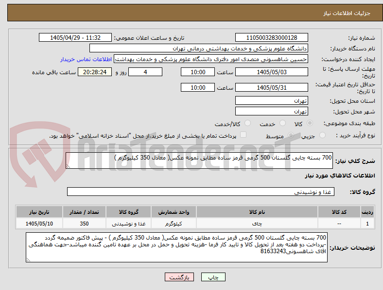 تصویر کوچک آگهی 700 بسته چایی گلستان 500 گرمی قرمز ساده مطابق نمونه عکس( معادل 350 کیلیوگرم )