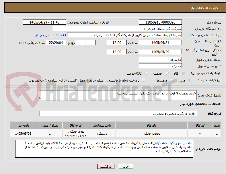 تصویر کوچک آگهی خرید یخچال 9 فوت ایرانی درجه یک طبق لیست پیوست
