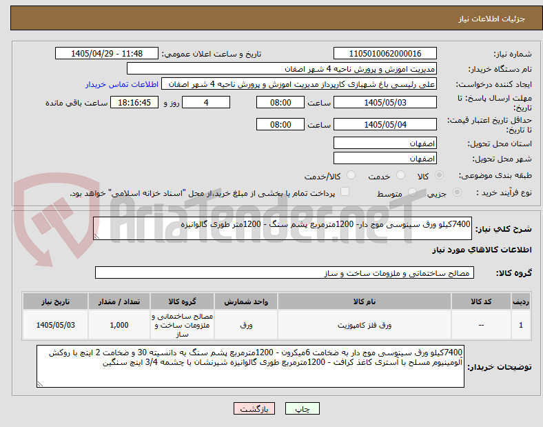 تصویر کوچک آگهی 7400کیلو ورق سینوسی موج دار- 1200مترمربع پشم سنگ - 1200متر طوری گالوانیزه