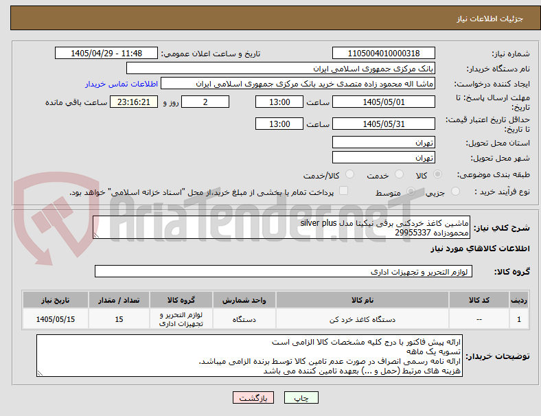 تصویر کوچک آگهی ماشین کاغذ خردکنی برقی نیکیتا مدل silver plus
محمودزاده 29955337