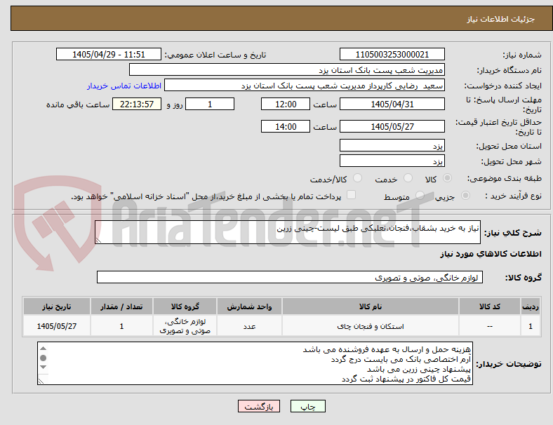 تصویر کوچک آگهی نیاز به خرید بشقاب،فنجان،نعلبکی طبق لیست-چینی زرین