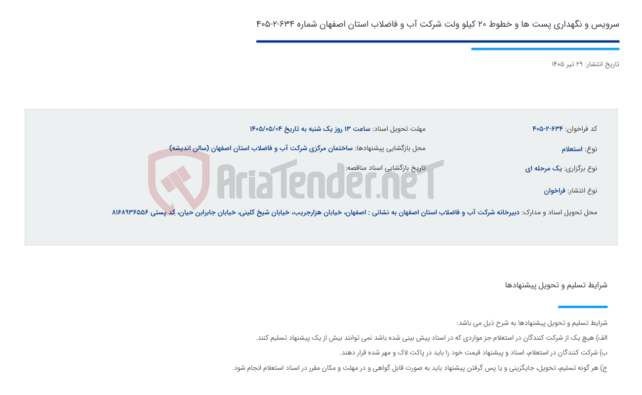 سرویس و نگهداری پست ها و خطوط 20 کیلو ولت شرکت آب و فاضلاب استان اصفهان شماره 634-2-405