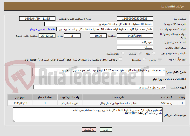تصویر کوچک آگهی تسطیح مسیر خطوط انتقال گاز به طول حدود 157 کیلومتر بوسیله لودر مطابق شرح پیوست