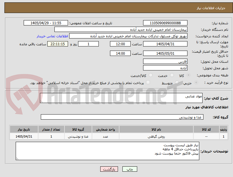 تصویر کوچک آگهی مواد غذایی
