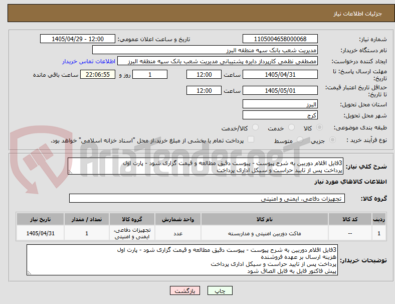 تصویر کوچک آگهی 3فایل اقلام دوربین به شرح پیوست - پیوست دقیق مطالعه و قیمت گزاری شود - پارت اول
پرداخت پس از تایید حراست و سیکل اداری پرداخت