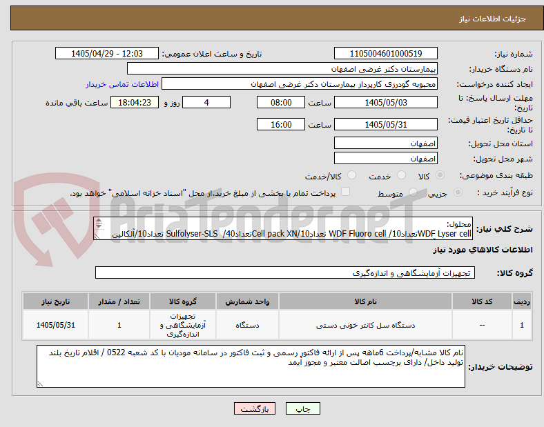 محلول:
WDF Lyser cellتعداد10/ WDF Fluoro cell تعداد10/Cell pack XNتعداد40/ Sulfolyser-SLS تعداد10/آلکالین دیرویی70/آنتی باکتریال دیرویی=30